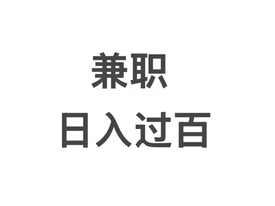 兼职1