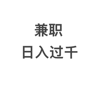 兼职日入过千